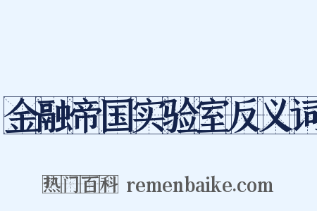 金融帝国实验室反义词是什么意思的图片